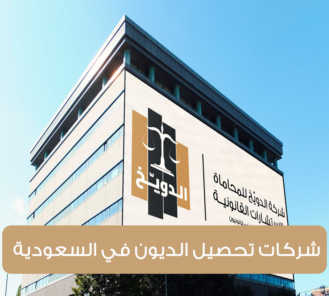 شركات تحصيل الديون في السعودية