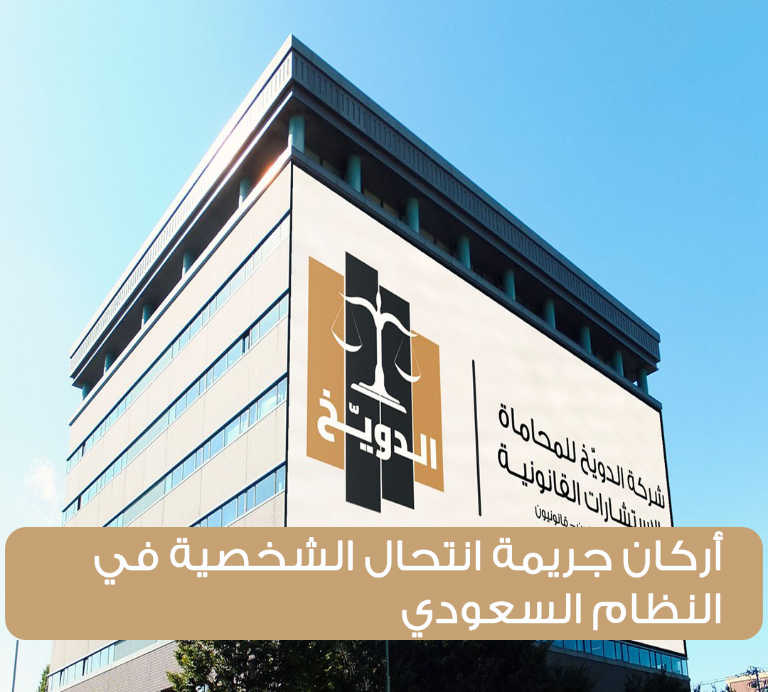 أركان جريمة انتحال الشخصية في النظام السعودي