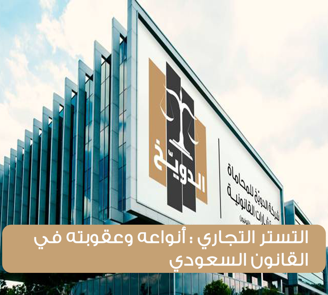 التستر التجاري : أنواعه وعقوبته في القانون السعودي