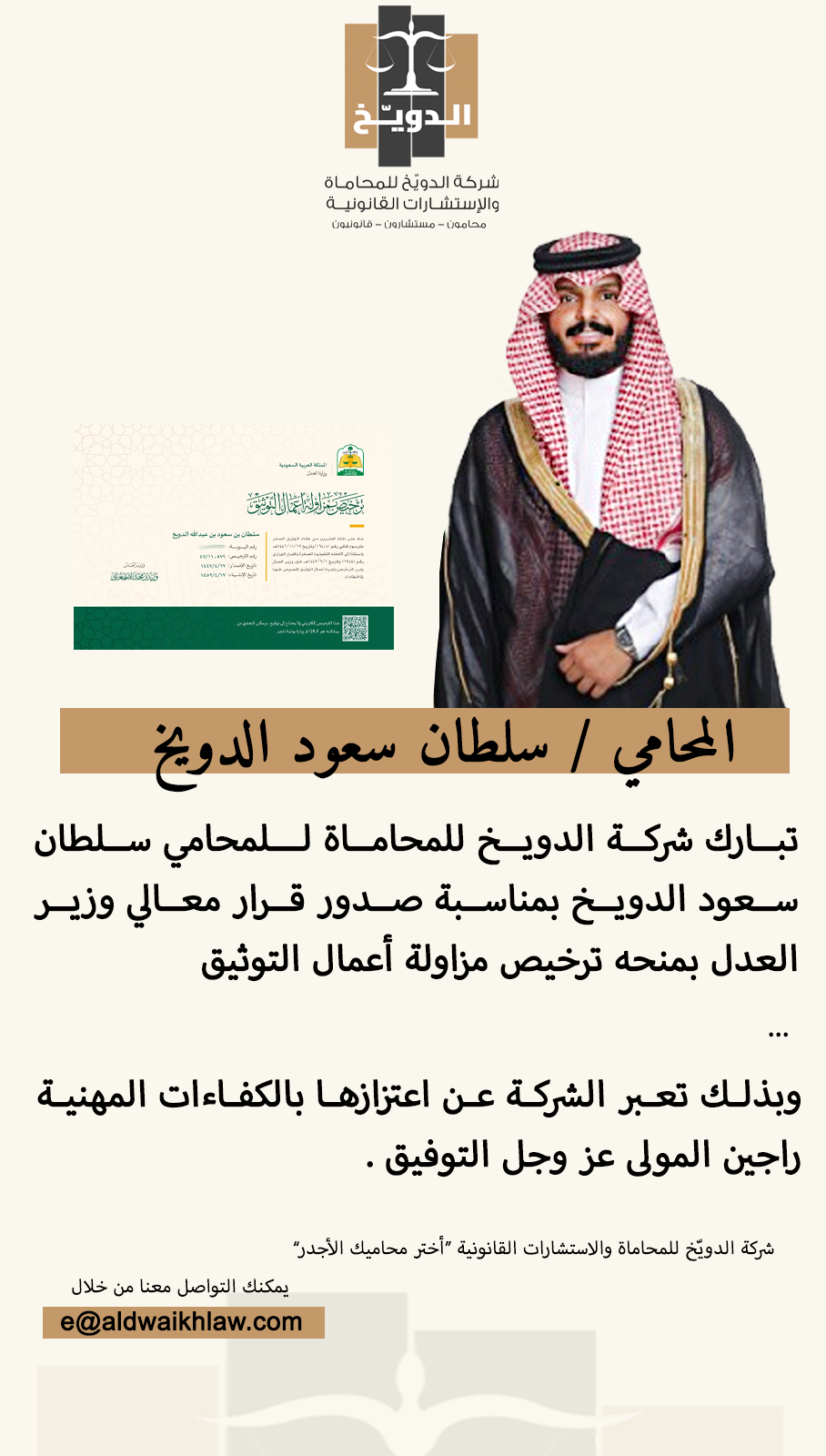 حصول المحامي سلطان الدويخ على ترخيص مزاولة أعمال التوثيق