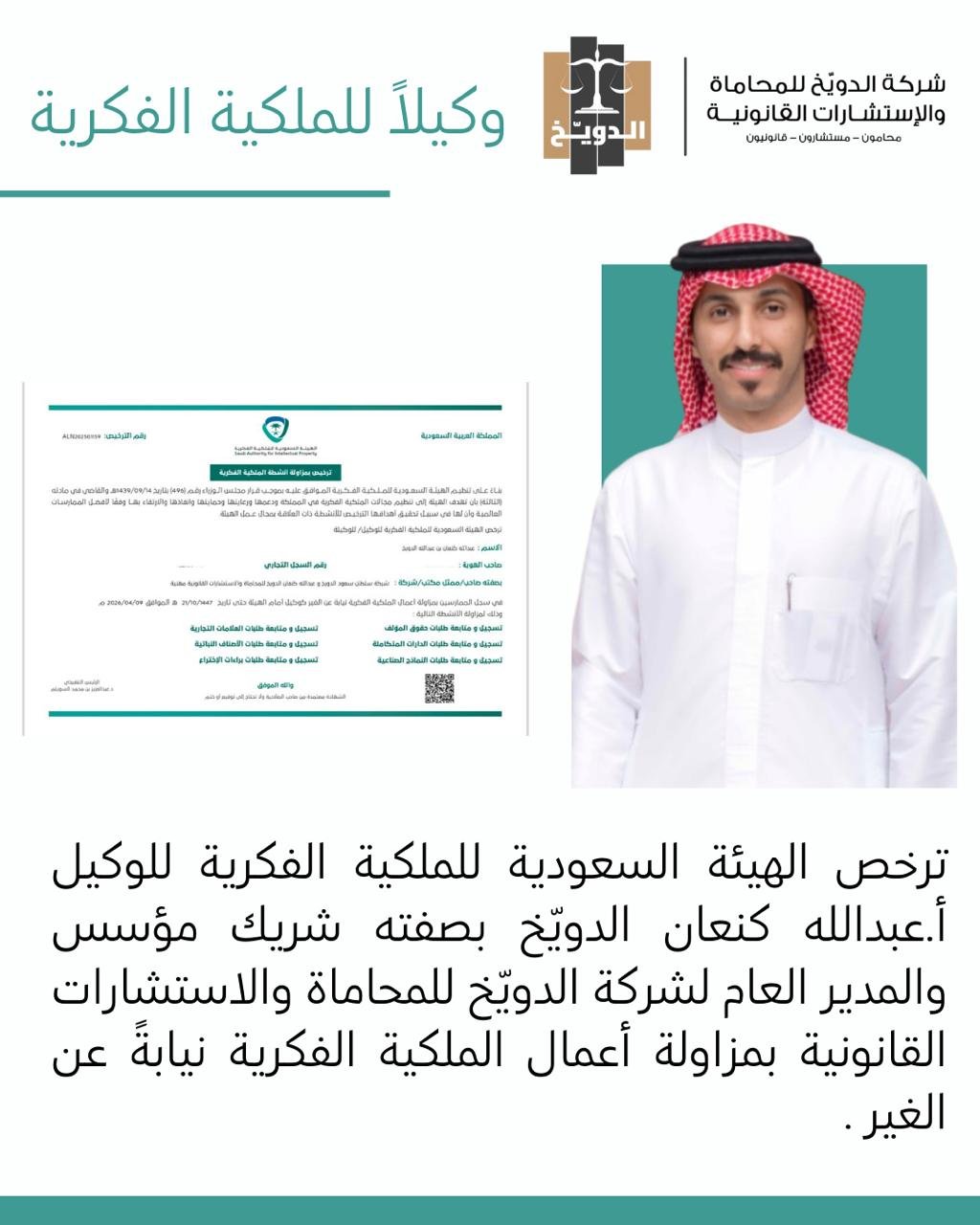 عبدالله كنعان الدويخ وكيلا للملكية الفكرية في السعودية